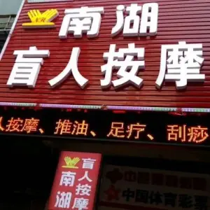 南湖盲人按摩（解放街店）