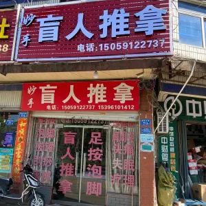 妙手盲人按摩（316国道店） title=