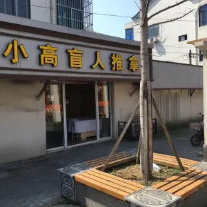 小高盲人推拿（建设路店） title=