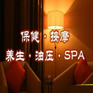 海浪湾松骨SPA养生会馆的logo