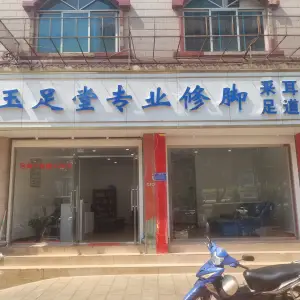 玉足堂专业修脚采耳足道 title=