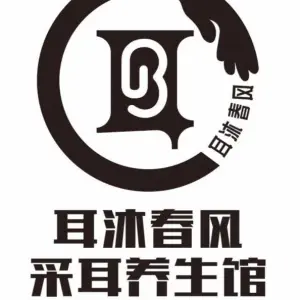 耳沐春风采耳养生馆（汴河街店）