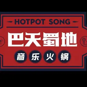 巴天蜀地音乐KTV（亚星店） title=