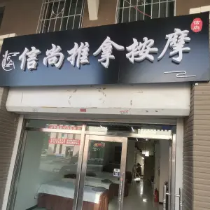 信尚推拿按摩 title=