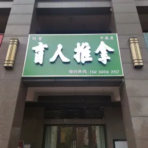 舒馨盲人推拿（中南城店）