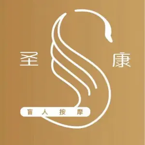 南昌圣康盲人按摩（红谷滩店） title=