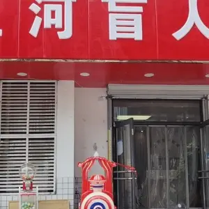 上河盲人按摩的logo