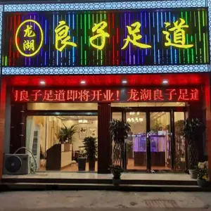 良子の足道的logo