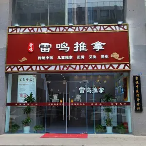 雷鸣中医正骨推拿诊所
