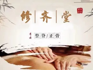 修齐堂专业正骨推拿脊柱矫正 title=