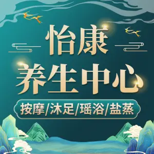 怡康养生·沐足·SPA（麦地东路店） title=