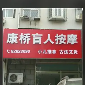 康桥盲人按摩（上地店） title=