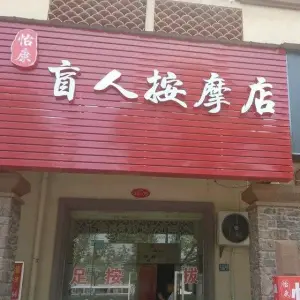 怡康盲人按摩店 title=