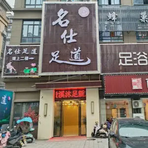 名仕足道（贵溪店）