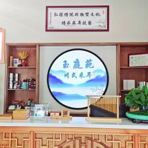 玉庭苑川式采耳（驿头三店）的logo