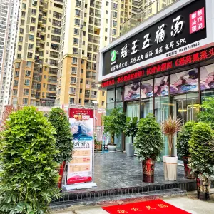 瑶王五桶汤·头疗养生SPA的logo