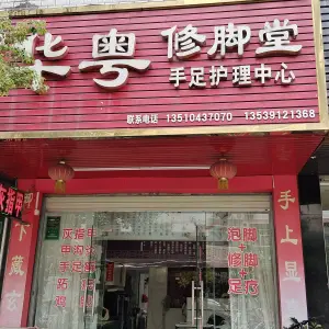 华粤修脚堂（新风路店）的logo