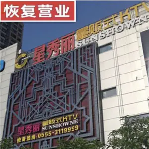 星秀丽量贩式KTV title=