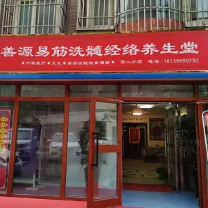 善源易筋洗髓经络养生堂（红十月花园店） title=