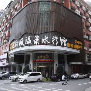 煌家温泉水疗馆 title=