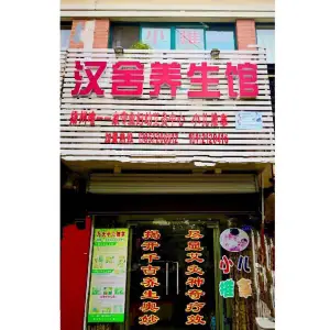 汉舍养生馆 title=