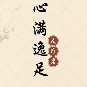 心满逸足足疗（明珠大道店） title=