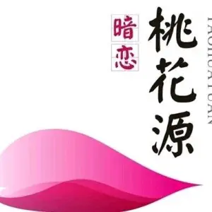 桃花源SPA养生店 title=