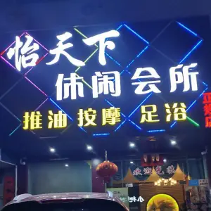 怡天下休闲会所 title=