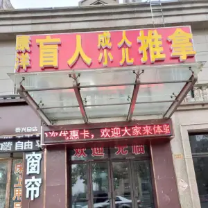 康洋盲人推拿 title=