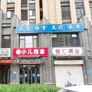 乐康推拿足疗采耳的logo