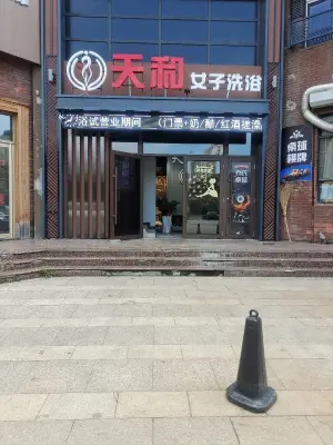 天和女子洗浴（红大领域店） title=