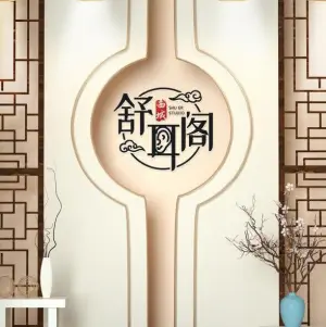 西域舒耳阁养生馆 title=