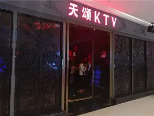 天颂KTV（新城吾悦广场店） title=