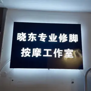 晓东专业修脚按摩工作室的logo