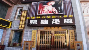 鸥迪足道（汇景店）的logo