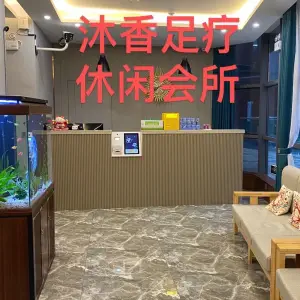 沐香养生足道（荣盛时代广场店） title=