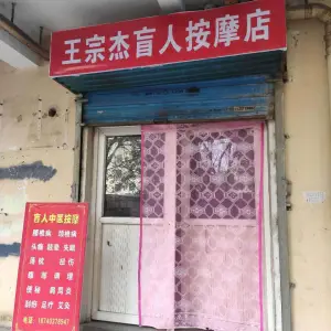 王宗杰盲人按摩店 title=