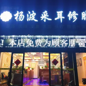 杨波采耳修脚（金城丽景店） title=