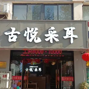 古悦采耳（响山路店） title=