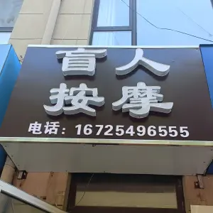 盲人按摩（海亮公馆店） title=