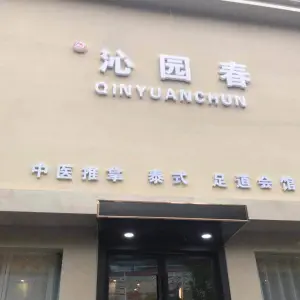 沁园春足道会馆（范蠡路店） title=