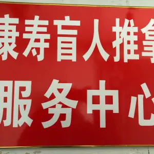 康寿盲人推拿服务中心（民生店）