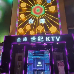 金库世纪KTV（三乡店） title=