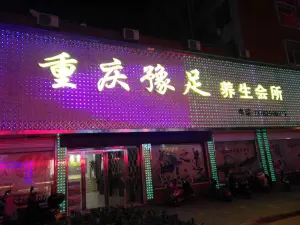 重庆豫足养生会所（商城店）的logo