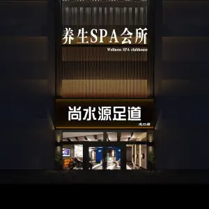 尚水源足道（龙口店）的logo