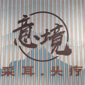 意境.采耳头疗SPA馆 title=