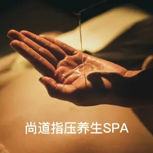 尚道养生SPA指压 title=