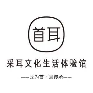首耳采耳文化生活体验馆的logo