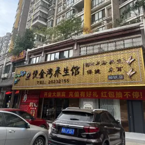 悦金湾养生馆（湘银店） title=