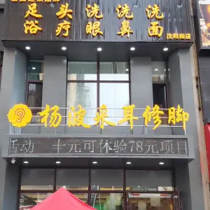 杨波采耳修脚（沈阳四店）